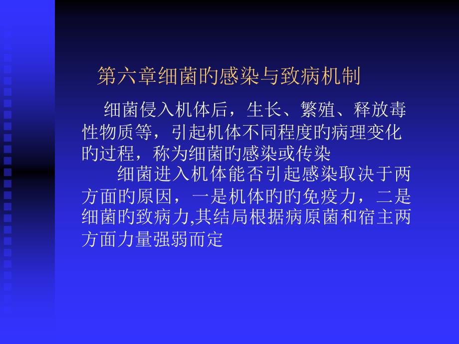 細菌的感染和致病機制_第1頁