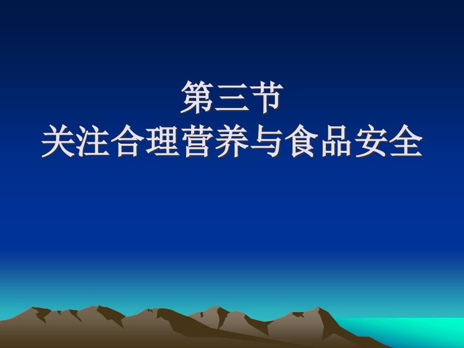 关注合理营养与食品安全_第1页