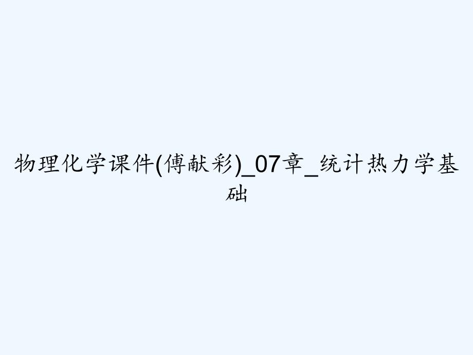 物理化学课件(傅献彩)-07章-统计热力学基础-PPT_第1页