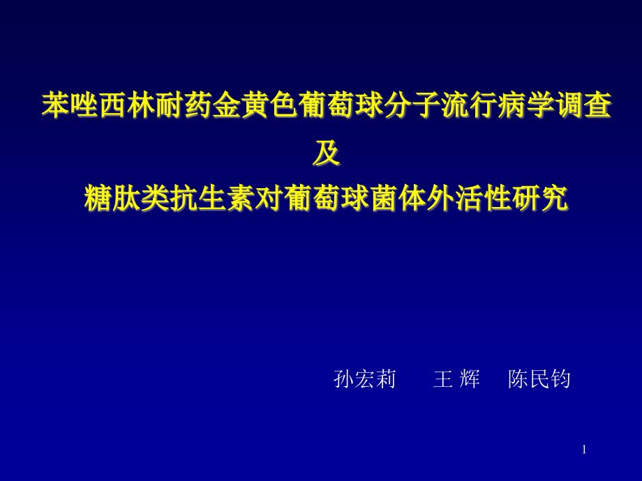 苯唑西林耐药金黄色葡萄球分子流行病学调查和糖肽类抗生素对葡萄球菌体外活性研究_第1页