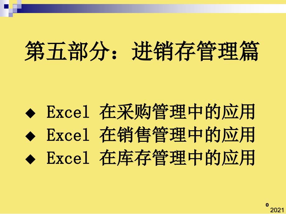 第部分-进销存管理篇优秀文档_第1页