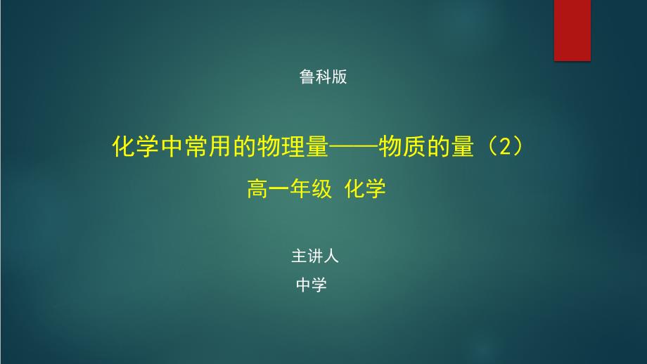 高一化学(鲁科版)《化学中常用的物理量——物质的量2》【教案匹配版】最新国家中小学课程课件_第1页