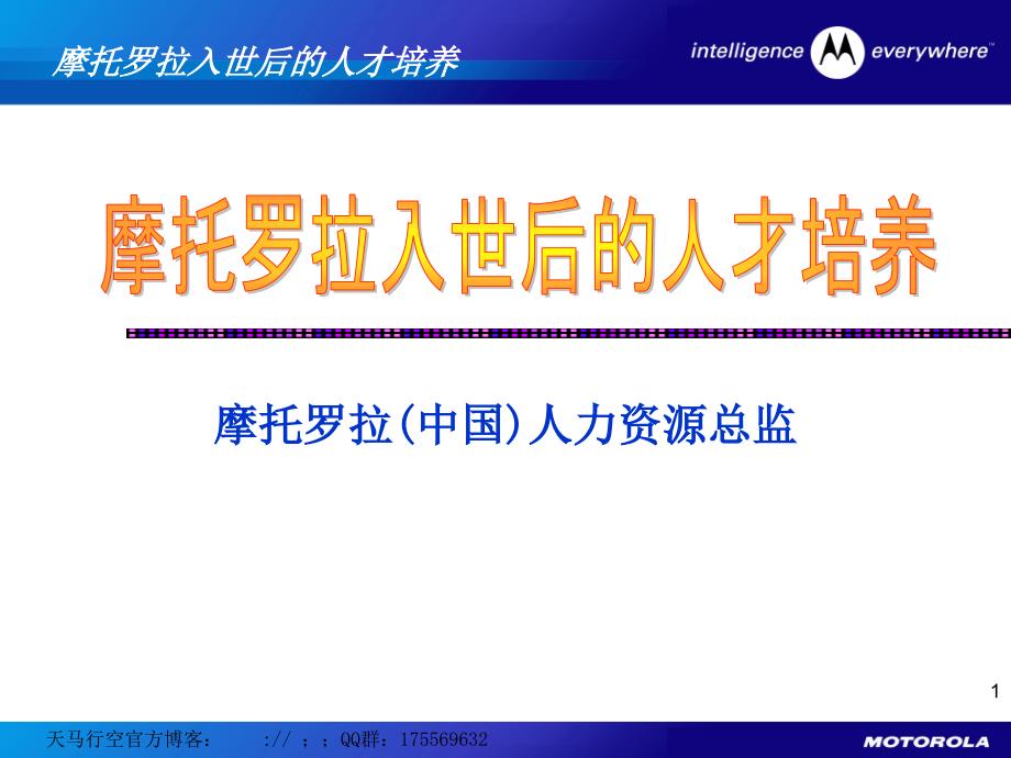 摩托罗拉入世后的人才培养_第1页