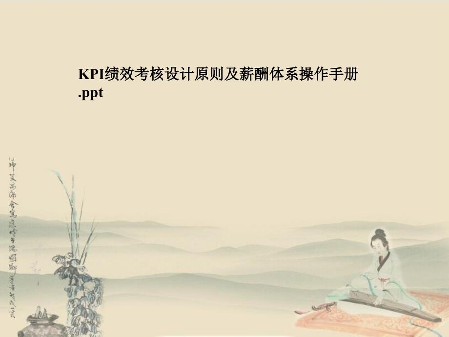 KPI绩效考核设计原则及薪酬体系操作手册_第1页