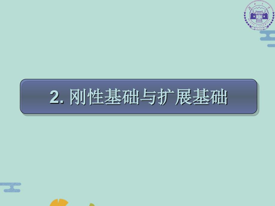 [工学]基础工程赵明华第二章(“基础”文档)共73张_第1页