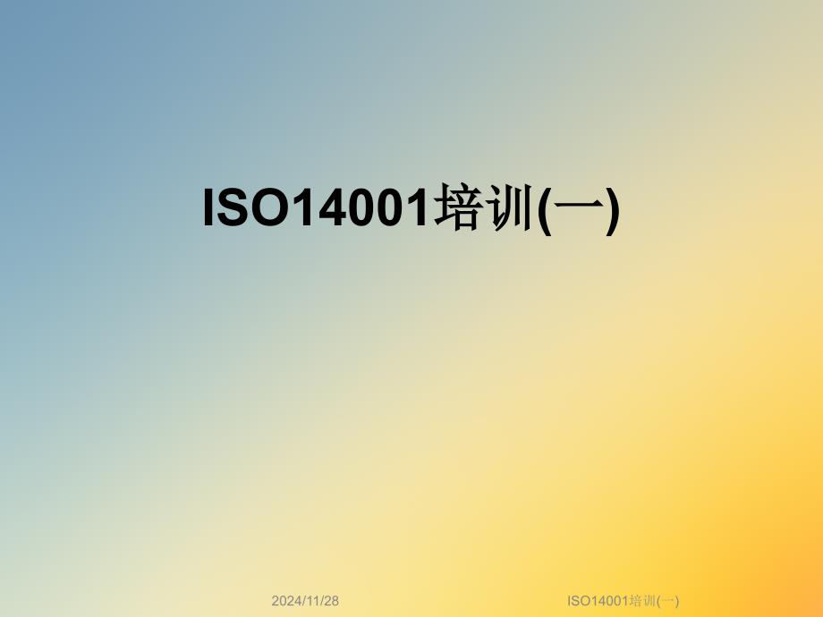 ISO14001培训(一)_第1页