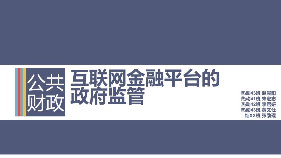 互联网金融平台的政府监管_第1页