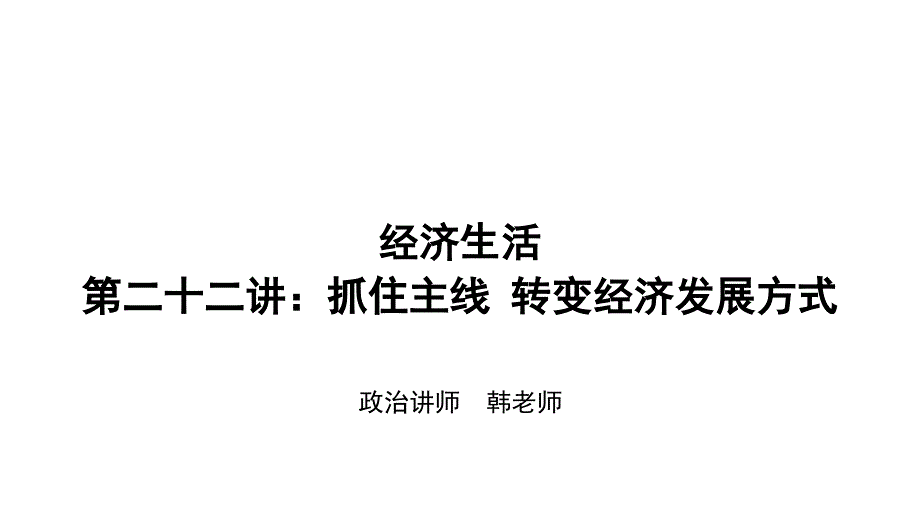 经济生活第二十二讲抓住主线：转变经济发展方式_第1页