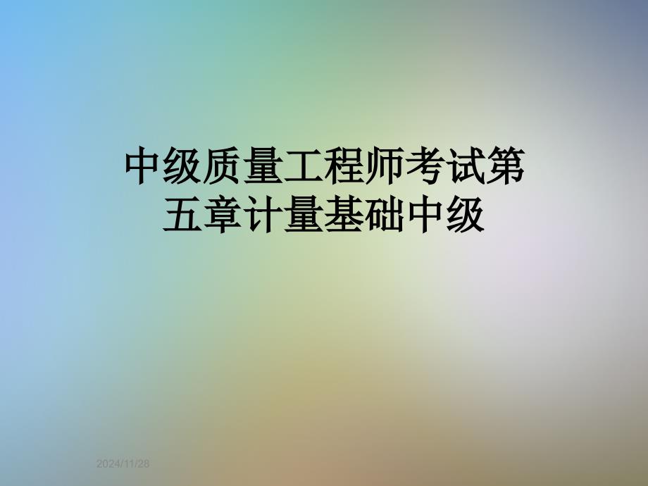 中级质量工程师考试第五章计量基础中级_第1页