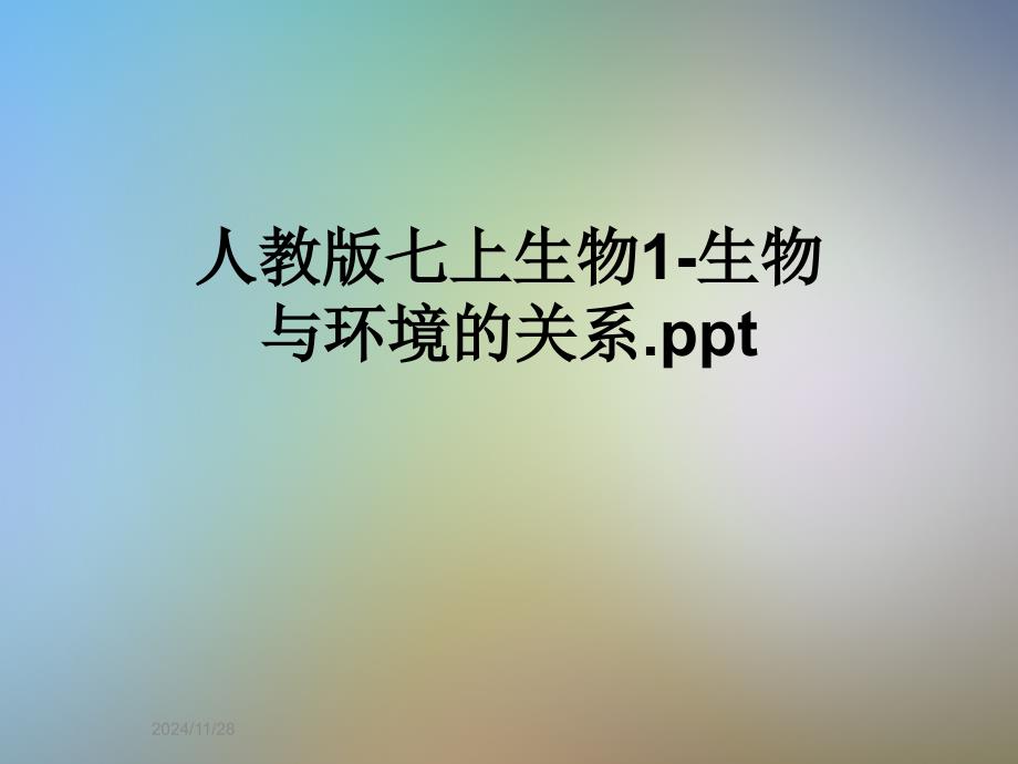 人教版七上生物1-生物与环境的关系.ppt_第1页