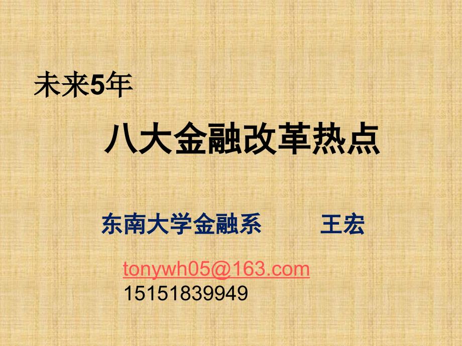 未来5年金融改革热点_第1页