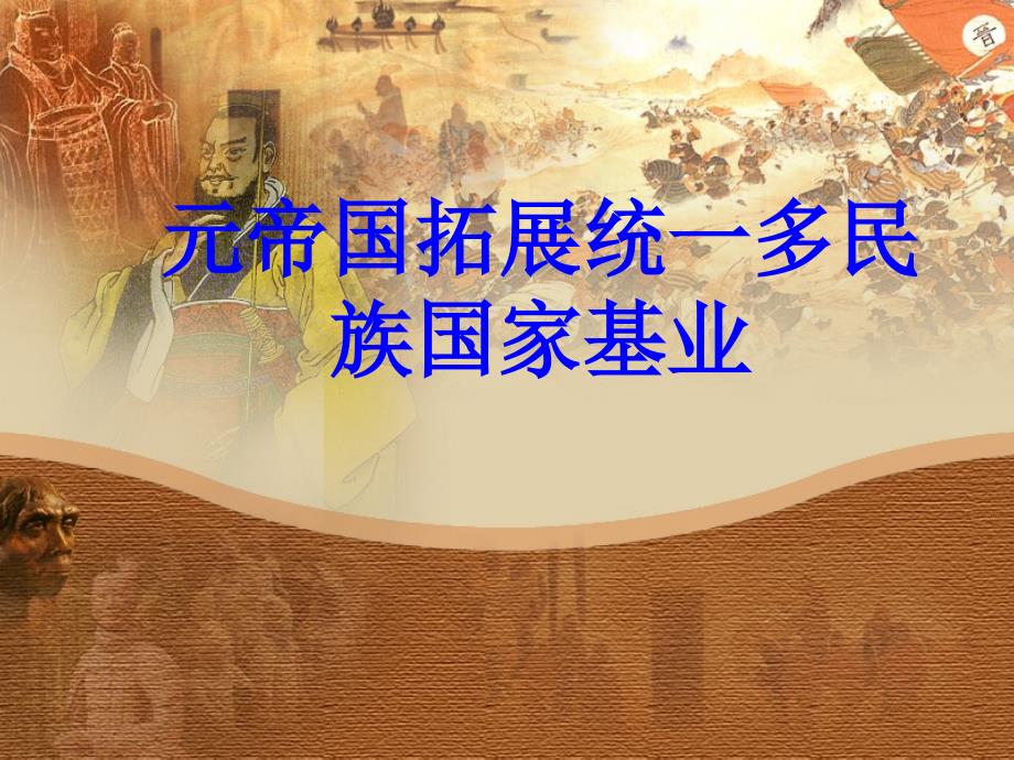 元帝国拓展统一多民族国家基业_第1页