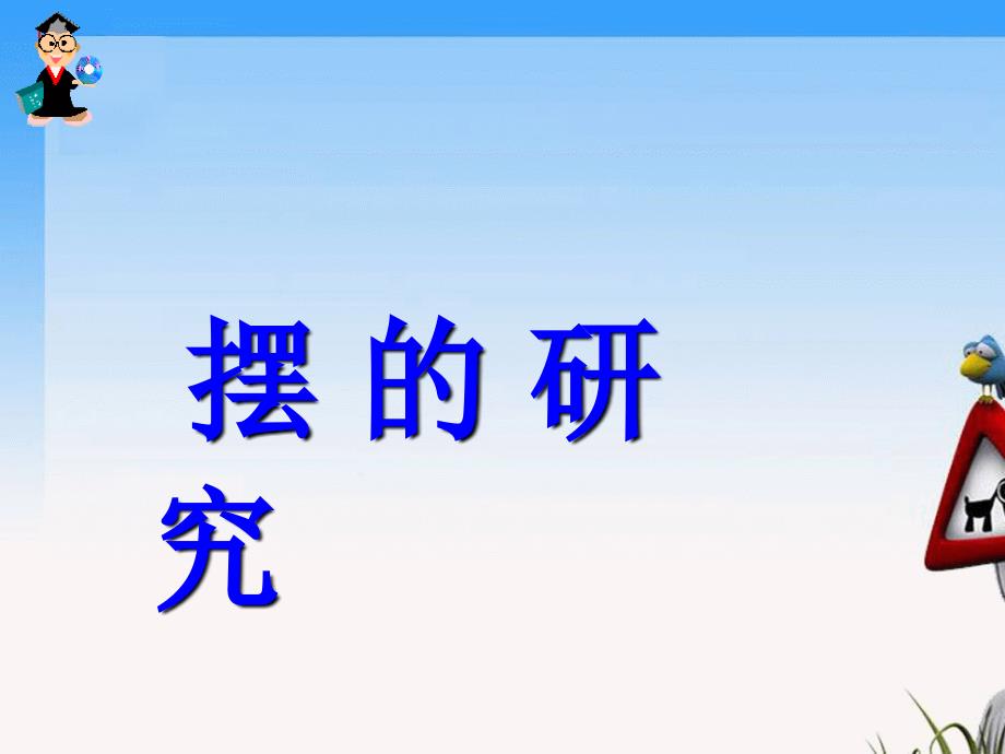 小学科学摆的研究_第1页