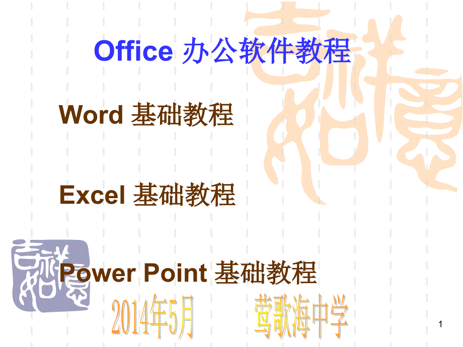 Office办公软件教程_第1页