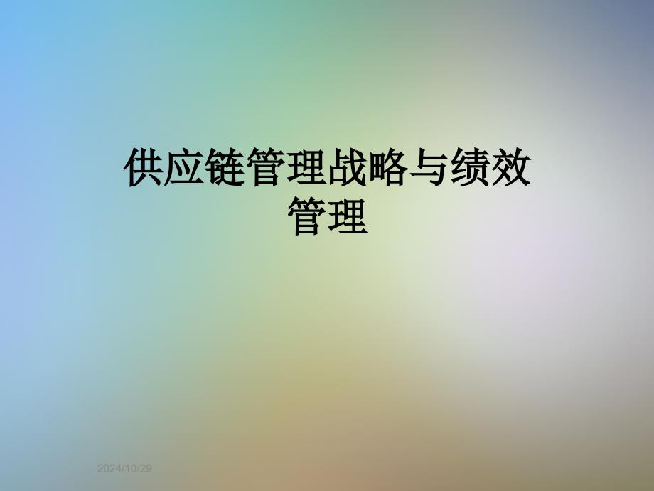 供应链管理战略与绩效管理_第1页