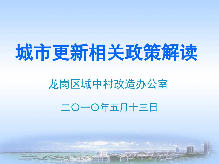 深圳市城市更新政策解讀_第1頁