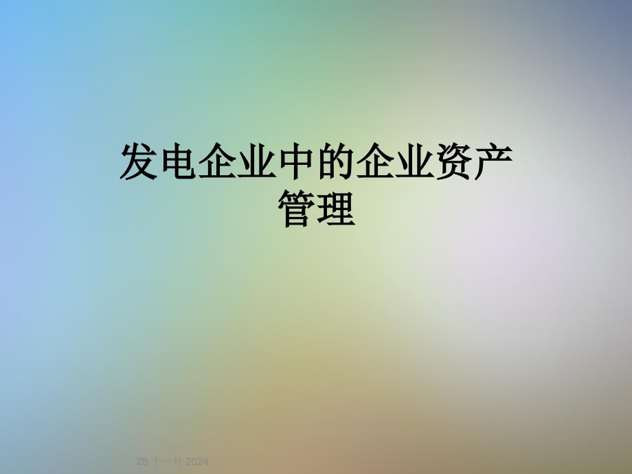 发电企业中的企业资产管理_第1页