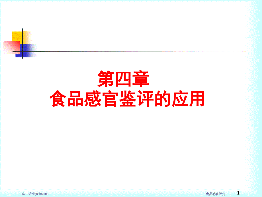 食品感官評定食品感官評定_第1頁