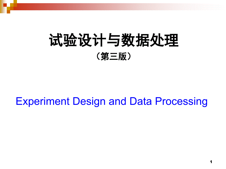 試驗設計與數(shù)據處理(第三版)李云雁-第1章-誤差分析_第1頁