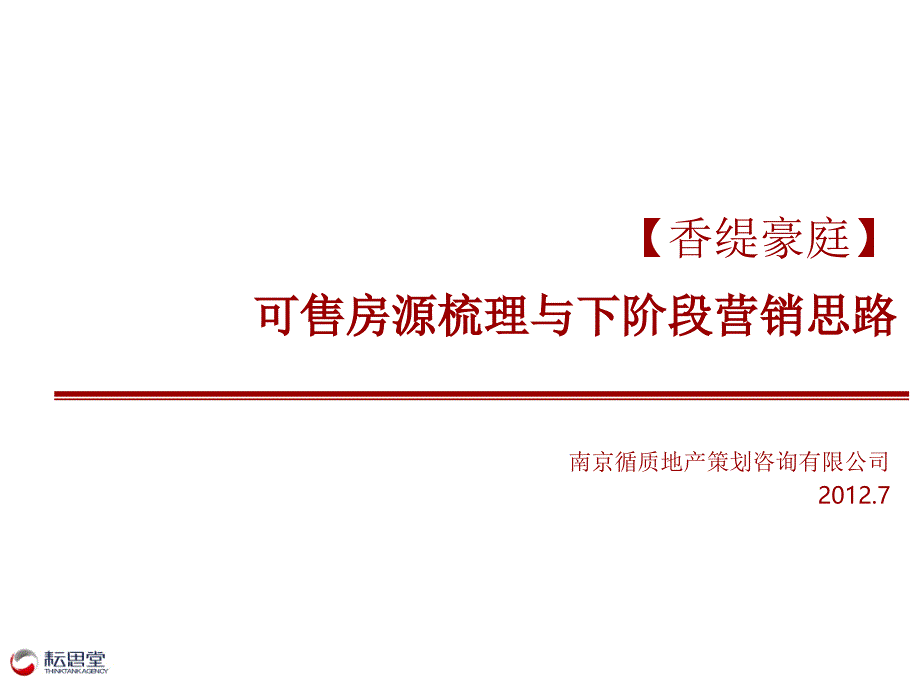 淮南香缇豪庭可售房源梳理与下阶段营销思路_第1页