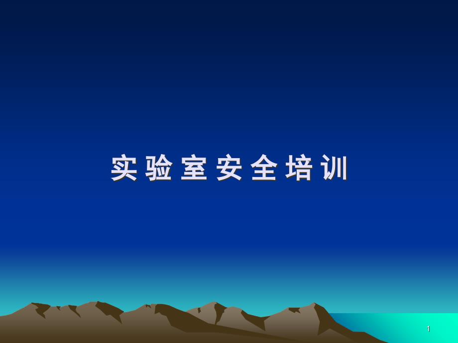 實(shí)驗(yàn)室安全培訓(xùn)_第1頁