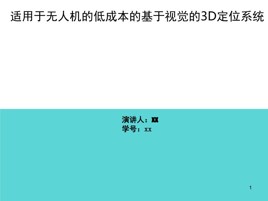 室內(nèi)無人機(jī)的低成本的基于視覺的3D定位系統(tǒng)_第1頁(yè)