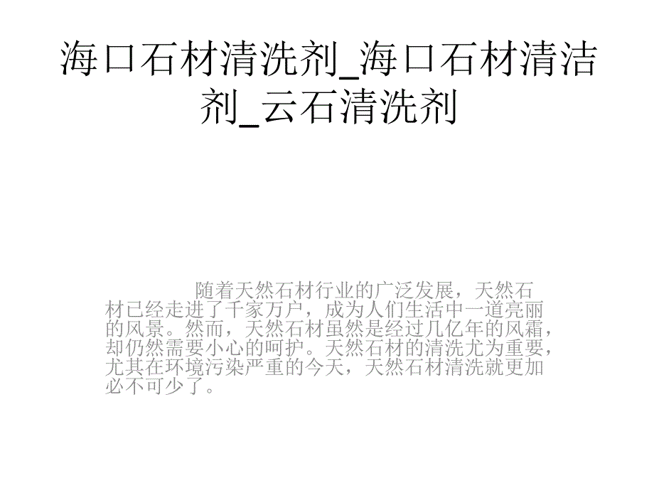 海口石材清洗剂海口石材清洁剂云石清洗剂_第1页