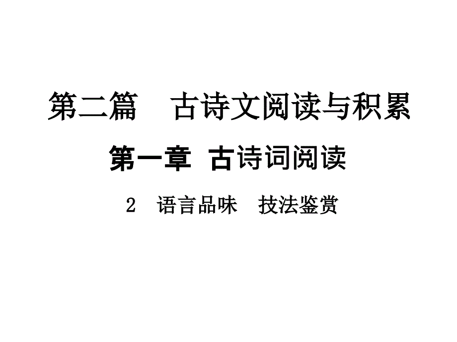 中考语文总复习课件第一章古诗词阅读2语言品味技法鉴赏_第1页