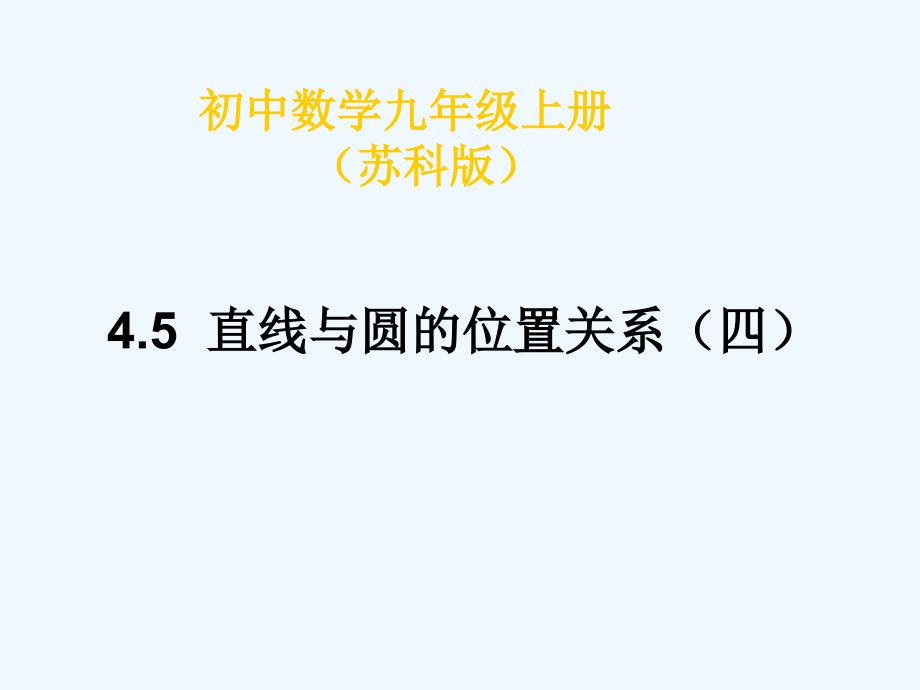 九年级数学上册 4.5直线与圆的位置关系（四）课件 苏科版_第1页