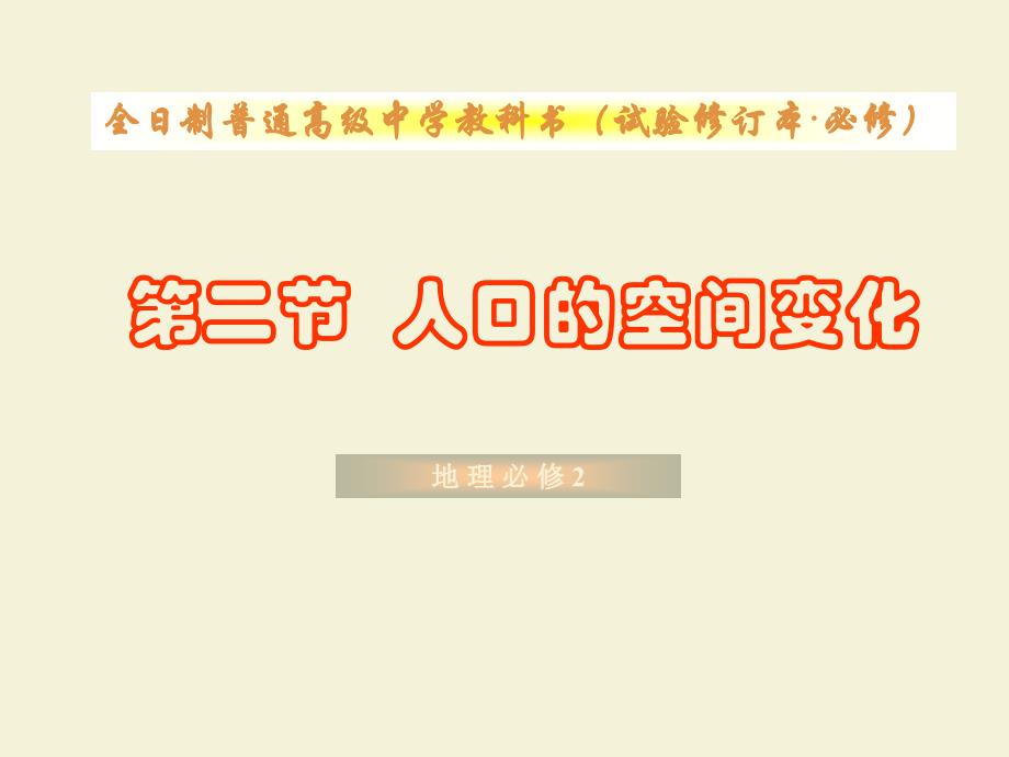 人教新课标版高一必修212人口的空间变化PPT课件3_第1页