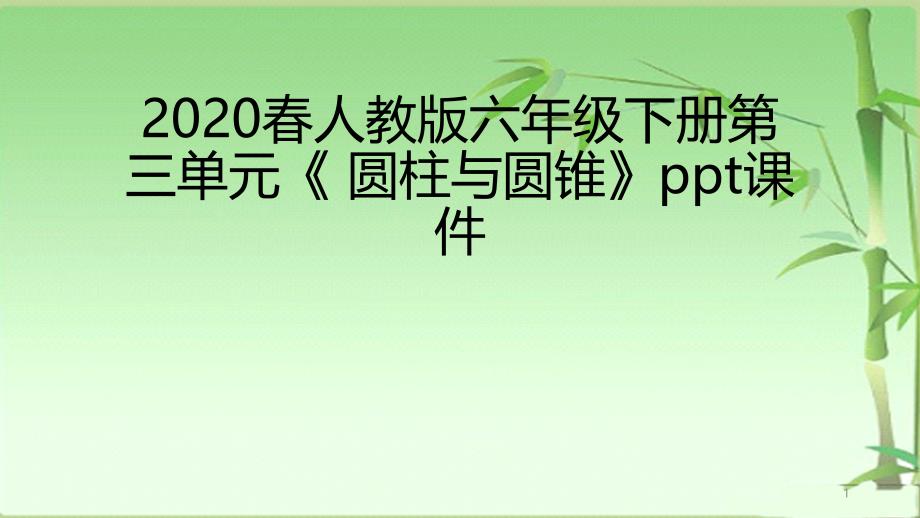 2020春人教版六年级下册第三单元《-圆柱与圆锥》教学课件_第1页