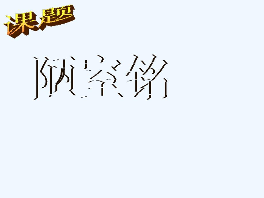 八年级语文上册《陋室铭》教学课件 人教新课标版_第1页