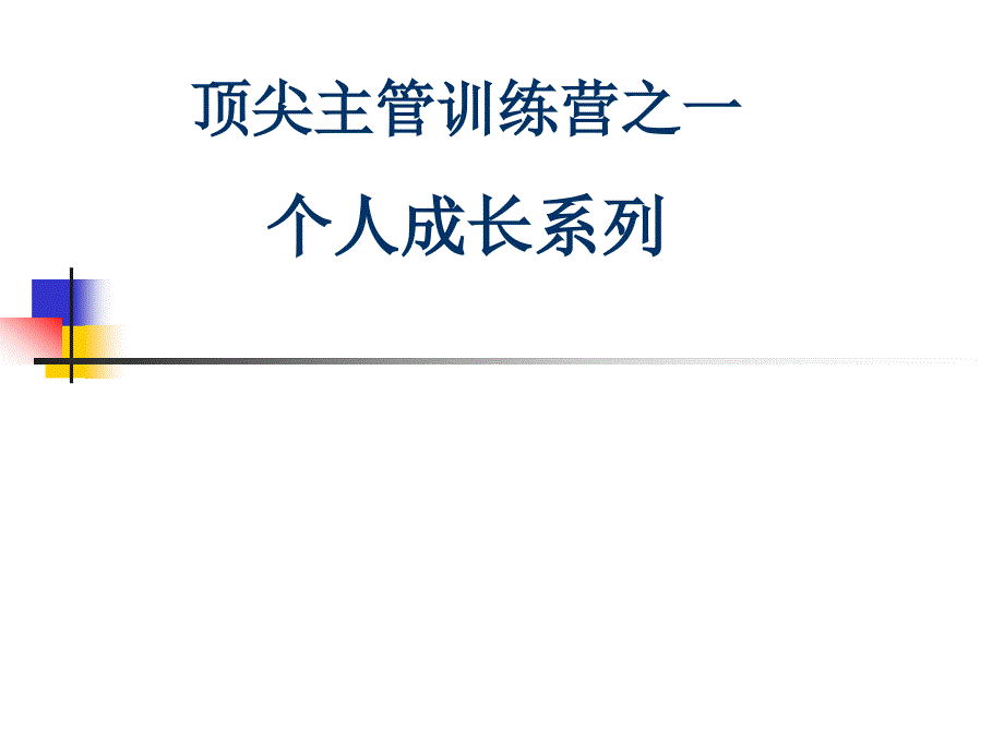 久治物业顶尖主管训练营之一(个人成长系列)教学课件_第1页