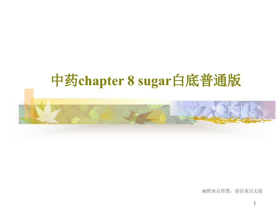 中药chapter-8-sugar白底普通版_讲义教学课件_第1页