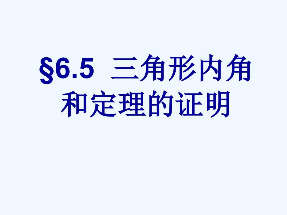 八年级数学下册 6.5三角形内角和定理的证明课件 北师大版_第1页