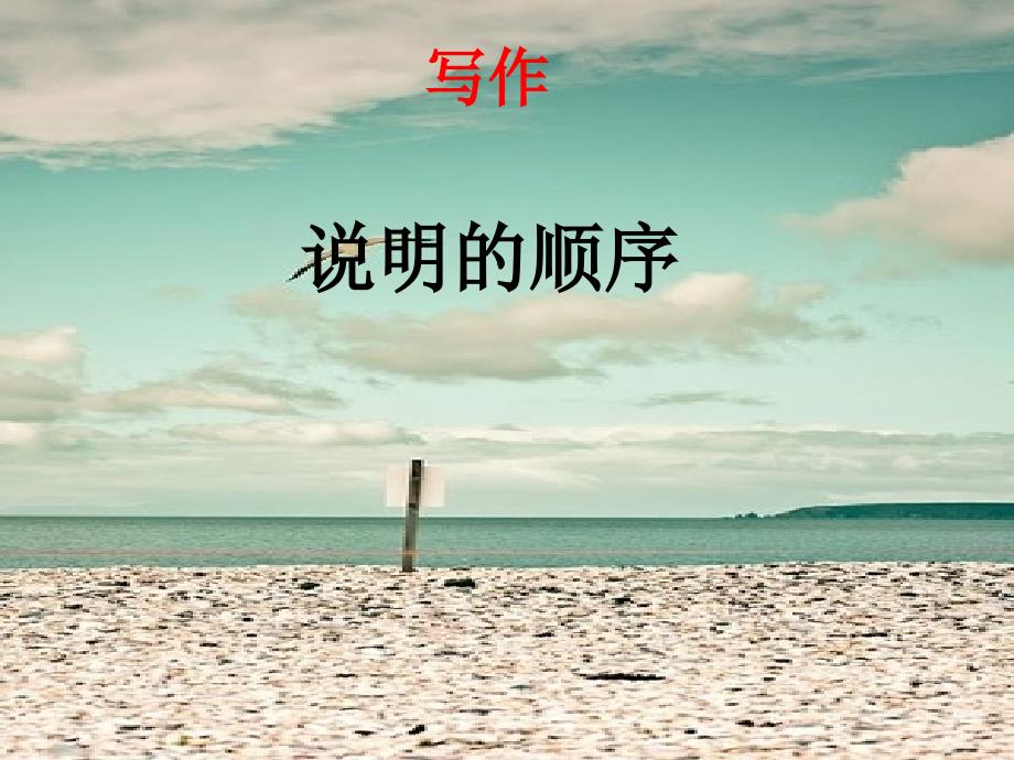 人教部編版八年級(jí)語文下冊(cè)第二單元寫作《說明的順序》課件_第1頁