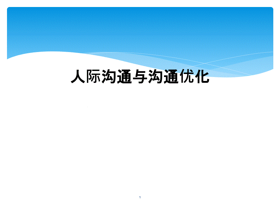 人際溝通與溝通優(yōu)化課件_第1頁