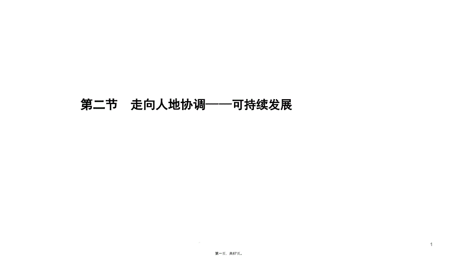 人教版地理走向人地协调——可持续发展优秀课件1_第1页