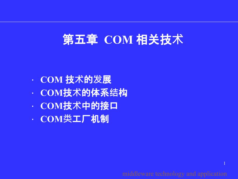 中间件技术应用教学课件第五章1--COM-相关技术_第1页