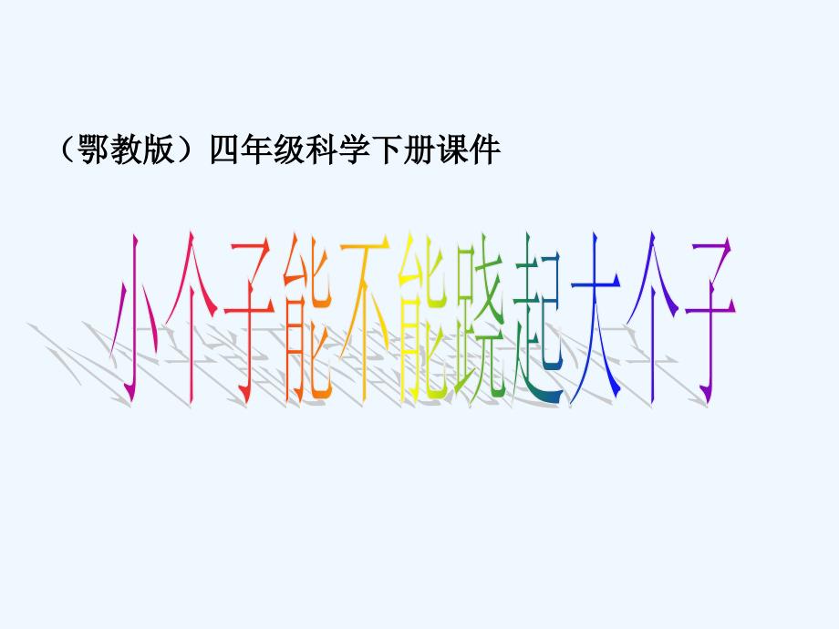 四年级科学下册课件 小个子能不能跷起大个子课件 鄂教版_第1页