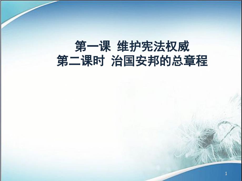 人教版部编版道德与法治八年级下册治国安邦的总章程教学共课件_第1页