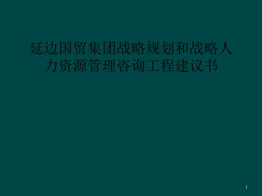 延边国贸集团有限公司战略规划和战略人力资源管理咨询项目建议书课件_第1页