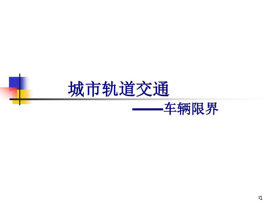 城市轨道交通车辆限界课件_第1页