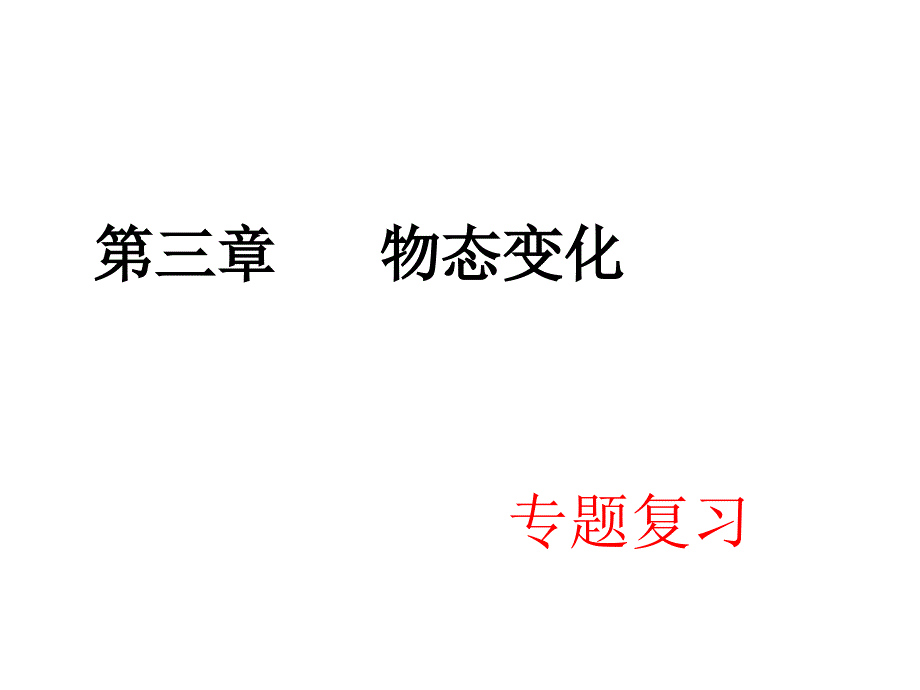 物态变化复习_第1页