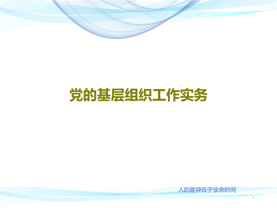 党的基层组织工作实务_讲义课件_第1页