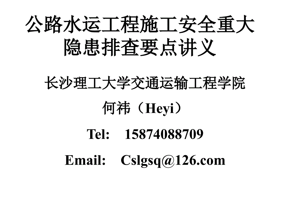 公路工安全重大隐患排查要点讲义水运工程施综述_第1页