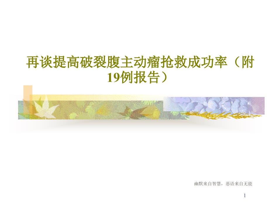 再谈提高破裂腹主动瘤抢救成功率(附19例报告)课件_第1页