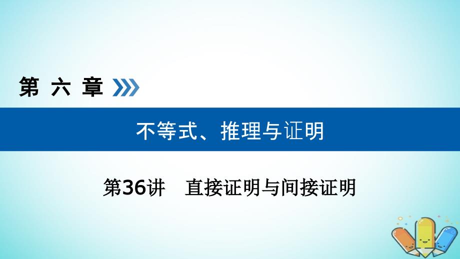 全国通用版高考数学大一轮复习第六章不等式推理与证明第36讲直接证明与间接证明优盐件_第1页