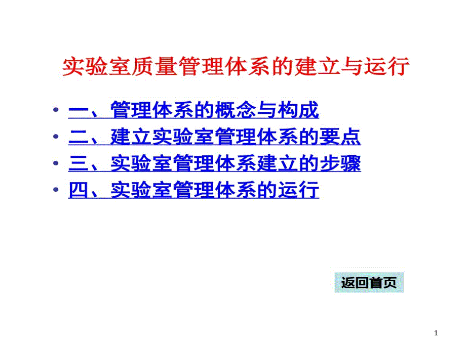 实验室质量管理体系与建立及运行课件_第1页