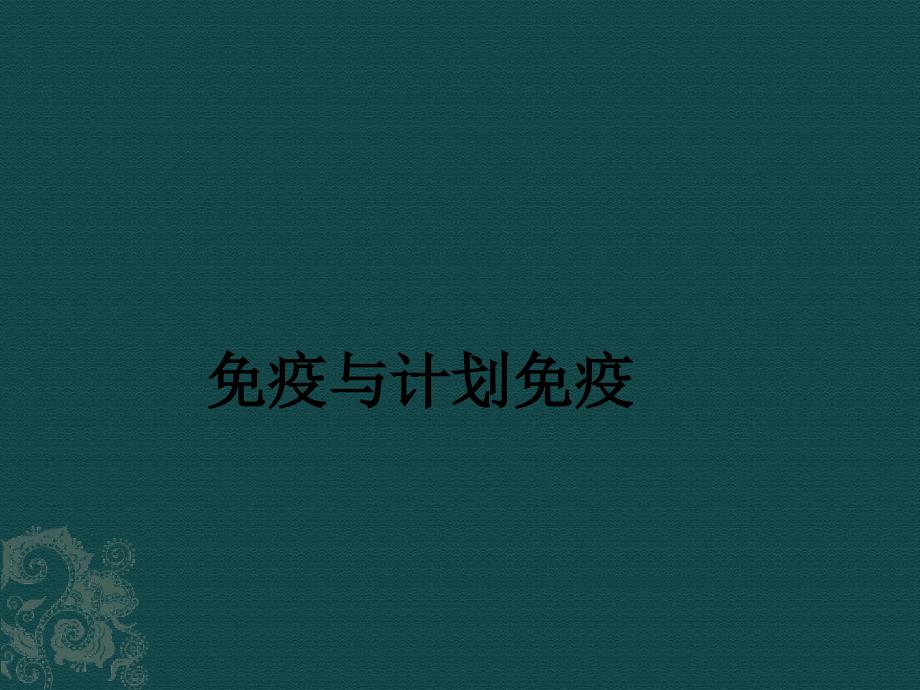 免疫与计划免疫-初中生物人教版八年级上册课件_第1页